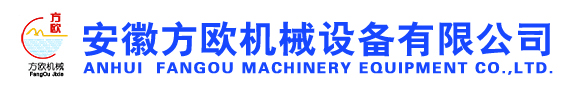 安徽方欧机械设备有限公司